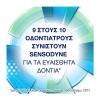 Sensodyne Complete Protection Οδοντόκρεμα για Ευαίσθητα Δόντια 75ml